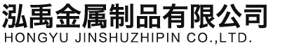 百色泓禹金属制品有限公司